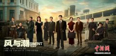 电视剧《风与潮》开播 再
